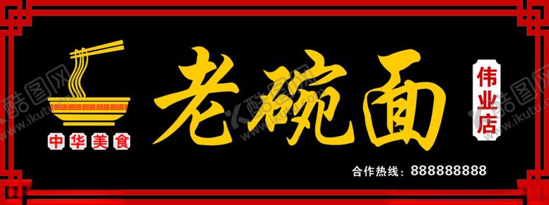 编号：91951901190440022481【酷图网】源文件下载-老碗面古典招牌