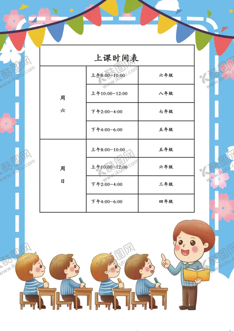 编号：22549902212259411699【酷图网】源文件下载-上课时间表