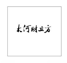 大河财立方