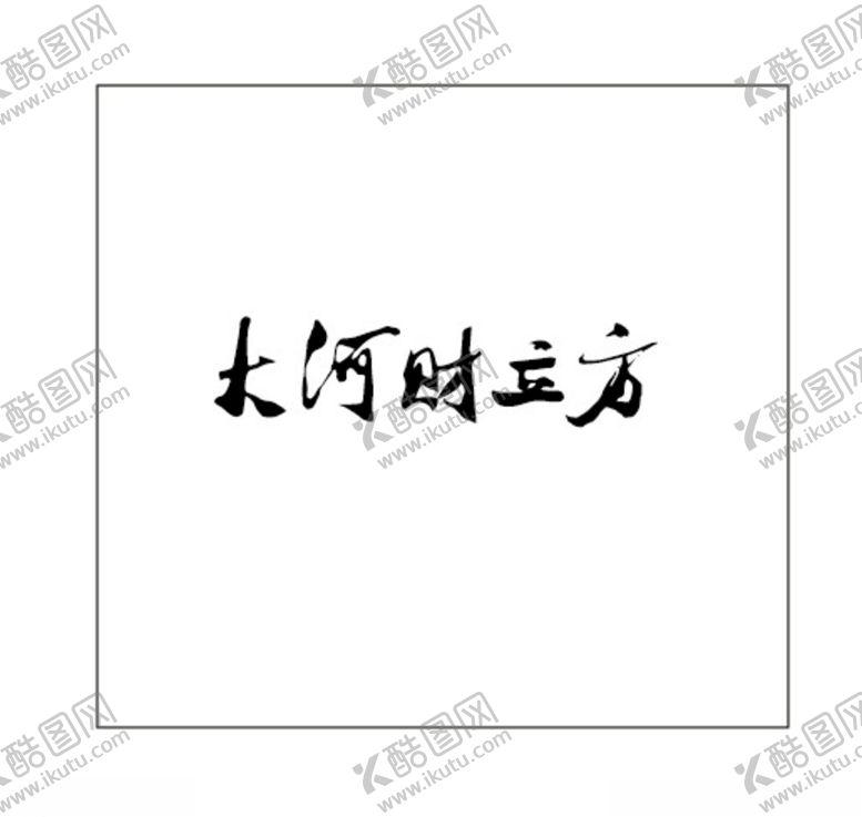 编号：96522206160723061546【酷图网】源文件下载-大河财立方