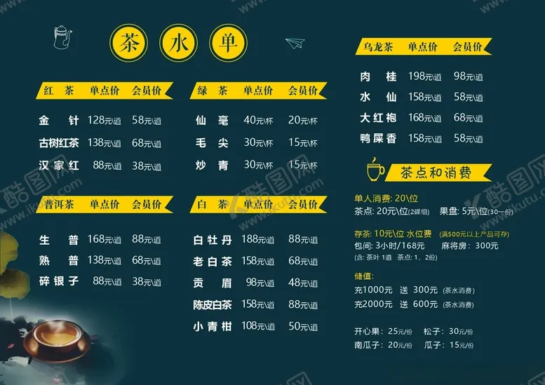 编号：16023912130215129406【酷图网】源文件下载-茶社价目表