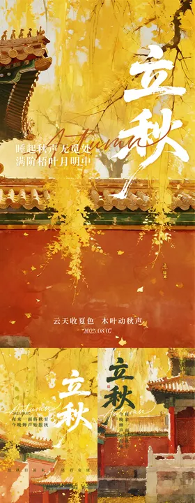 立秋节气古城红墙秋天落叶系列海报