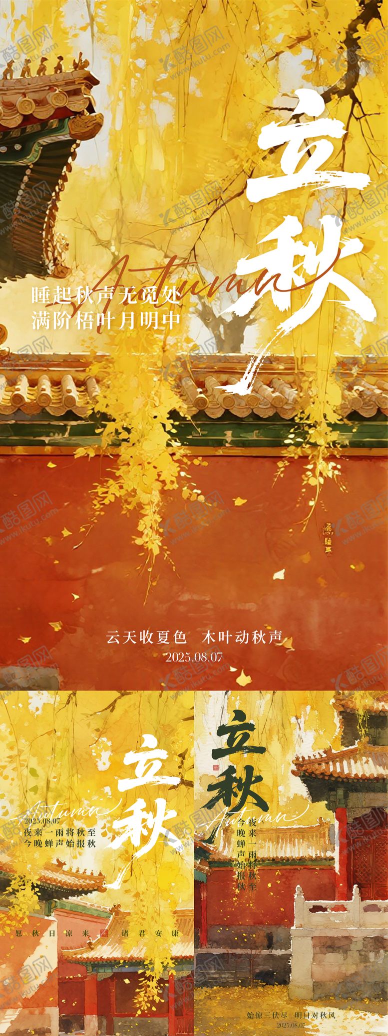 编号：79277507252303059813【酷图网】源文件下载-立秋节气古城红墙秋天落叶系列海报