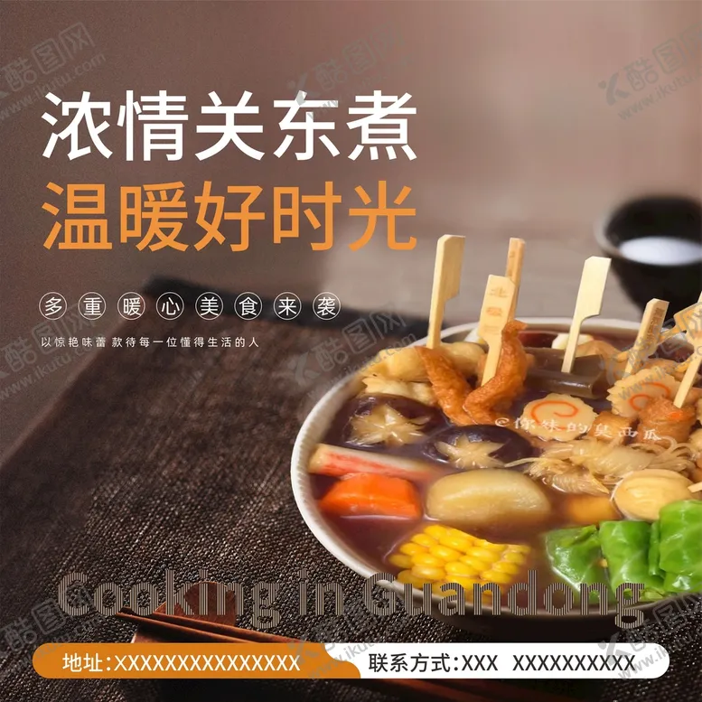 编号：68592009131326589637【酷图网】源文件下载-关东煮