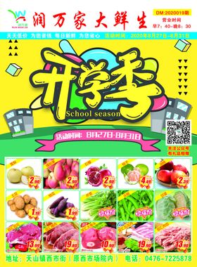超市开学季