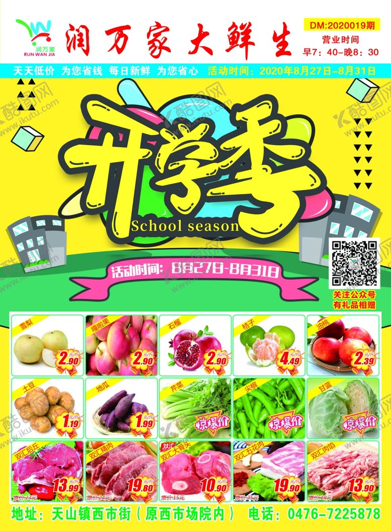 编号：48698306271911056016【酷图网】源文件下载-超市开学季