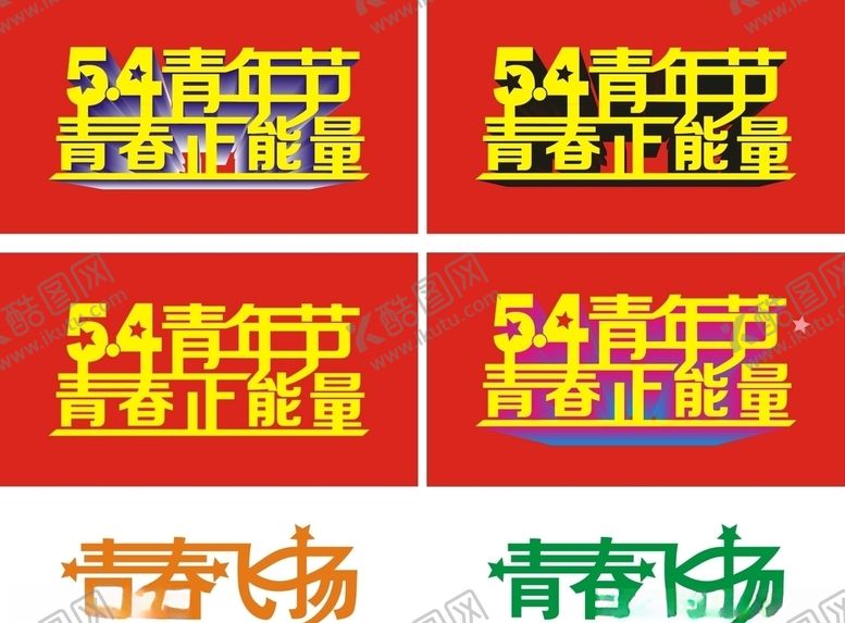 编号：34455010211455002678【酷图网】源文件下载-五四青年节