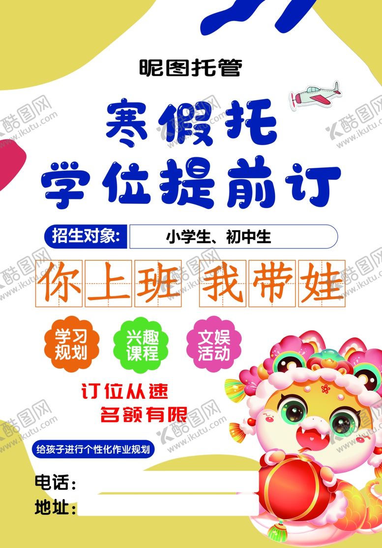 编号：22873401302220176932【酷图网】源文件下载-托管班寒假托管