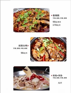 香辣鹅焖青头鸭羊肉羊杂