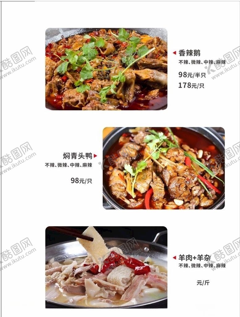 编号：73346910200347087343【酷图网】源文件下载-香辣鹅焖青头鸭羊肉羊杂