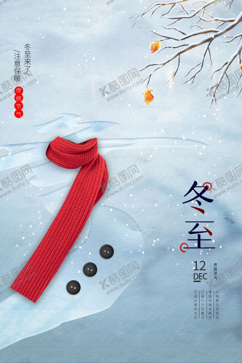 编号：27406405122233174626【酷图网】源文件下载-冬至海报