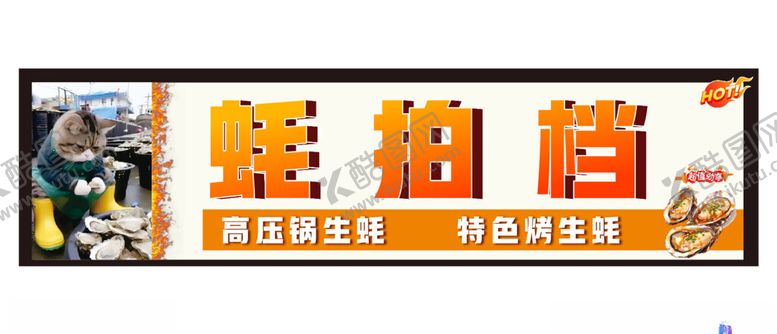 编号：38591402171910569506【酷图网】源文件下载-蚝拍档
