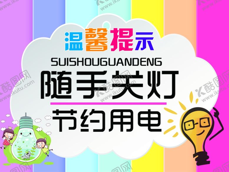 编号：90893210022113577802【酷图网】源文件下载-节约用电