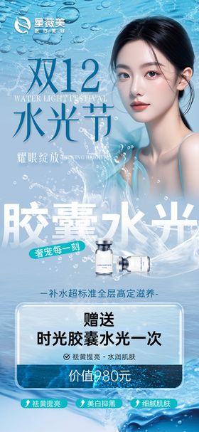 双12水光节人物海报