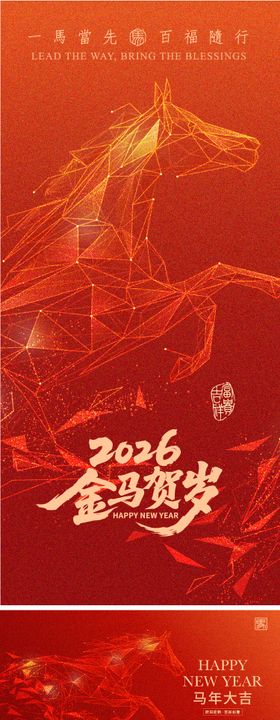 2026马年新年活动系列海报展板