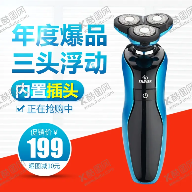 编号：46376503010442569748【酷图网】源文件下载-剃须刀主图