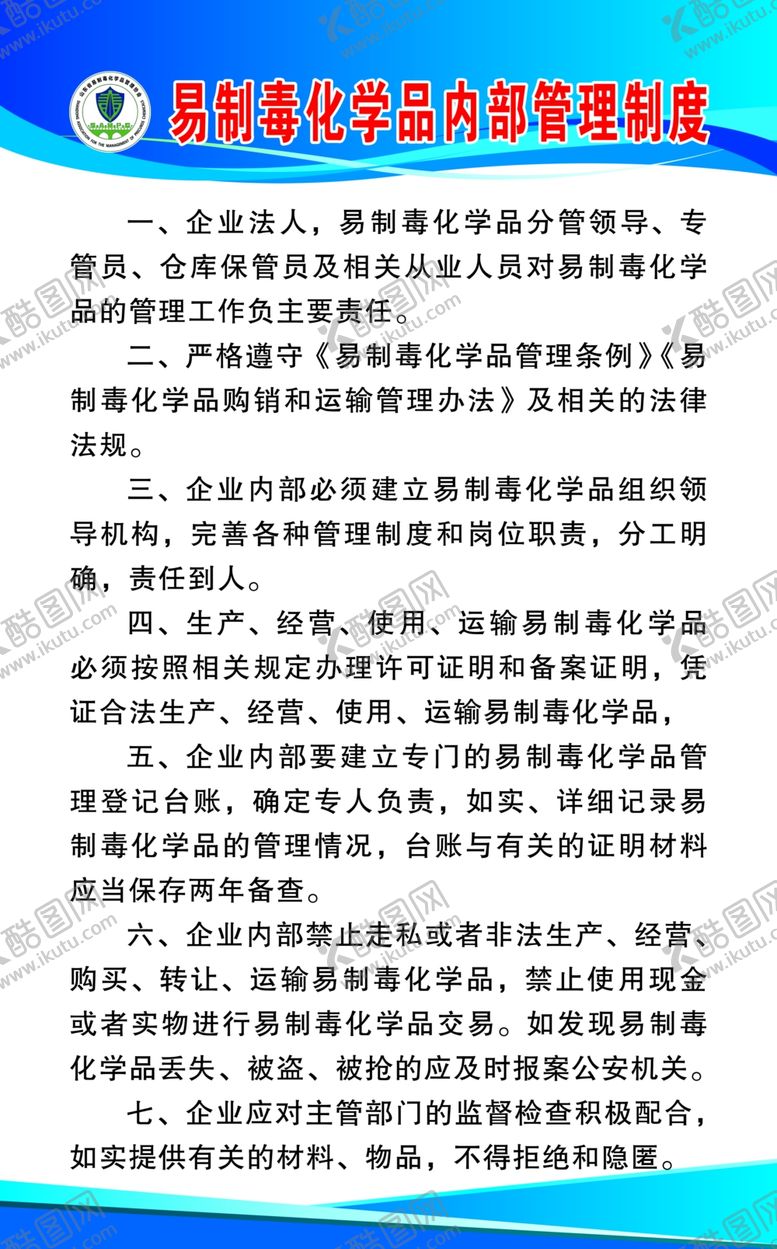 编号：24540605091903378161【酷图网】源文件下载-易制毒化学品内部管理制度