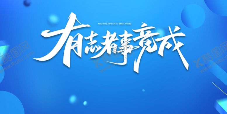 编号：44327504071017273740【酷图网】源文件下载-有志者事竟成