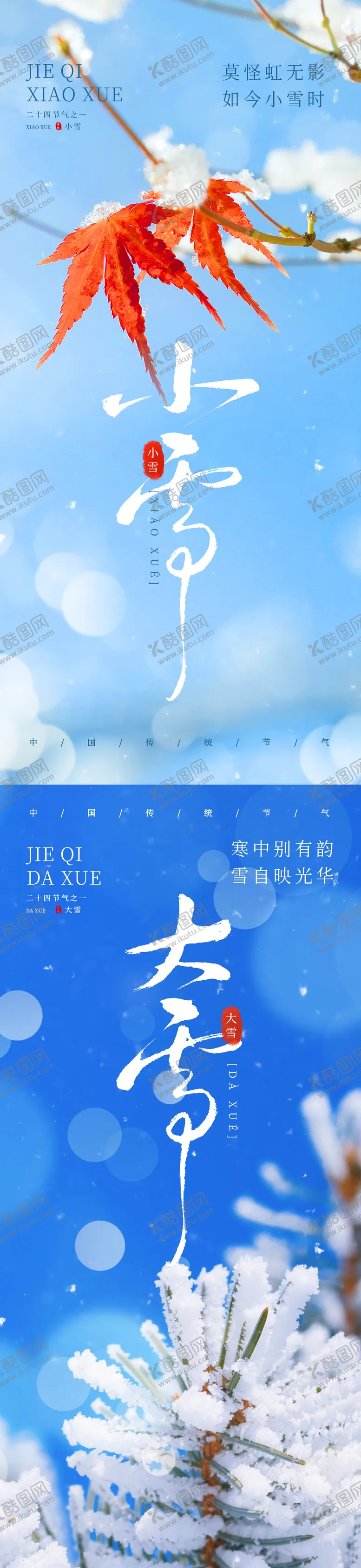 编号：16920212051425304605【酷图网】源文件下载-小雪大雪海报