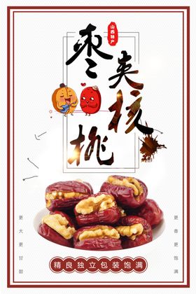 枣夹核桃
