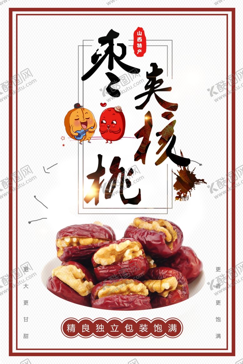 编号：16928507092129315540【酷图网】源文件下载-枣夹核桃
