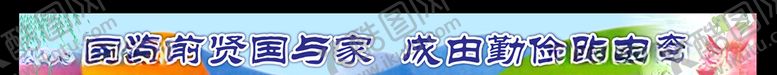 编号：13282504171845216357【酷图网】源文件下载-外墙标语