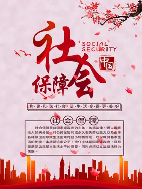 社会保障