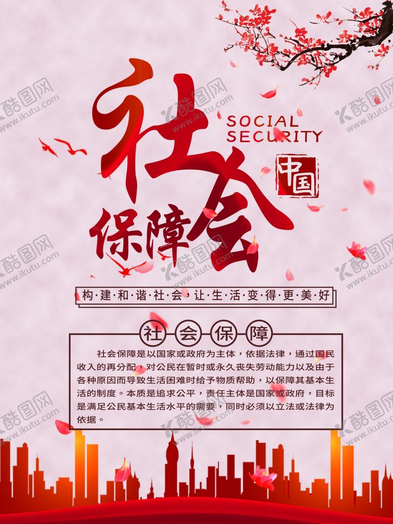 编号：68016809290841125820【酷图网】源文件下载-社会保障