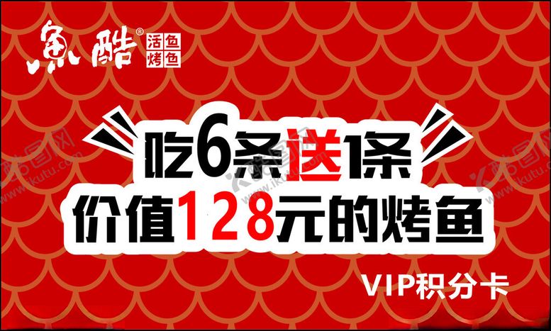 编号：20459711270714291395【酷图网】源文件下载-鱼酷烤鱼积分卡
