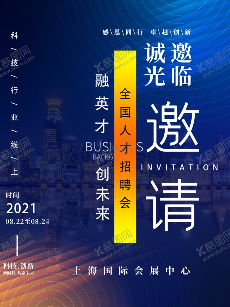 编号：76211804120151504957【酷图网】源文件下载-人才招聘邀请函