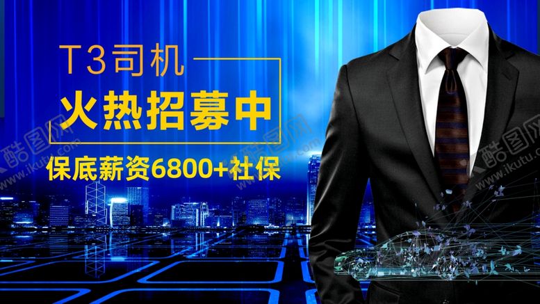 编号：95618107060528027143【酷图网】源文件下载-招聘海报