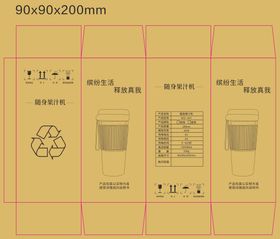 随身果汁机 简包 展开图