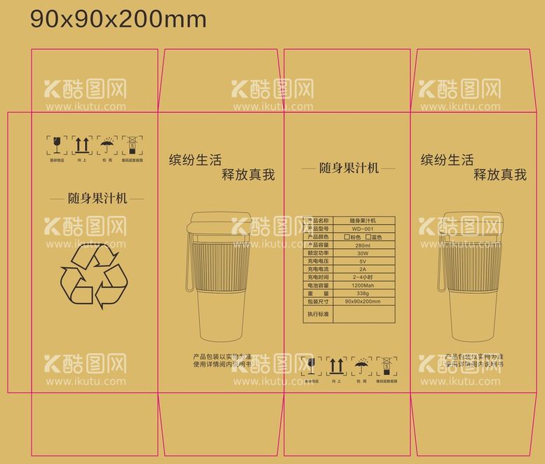 编号：95720511261626394318【酷图网】源文件下载-随身果汁机 简包 展开图