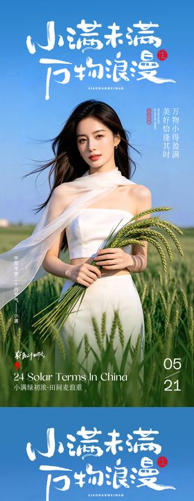 医美小满节气系列海报