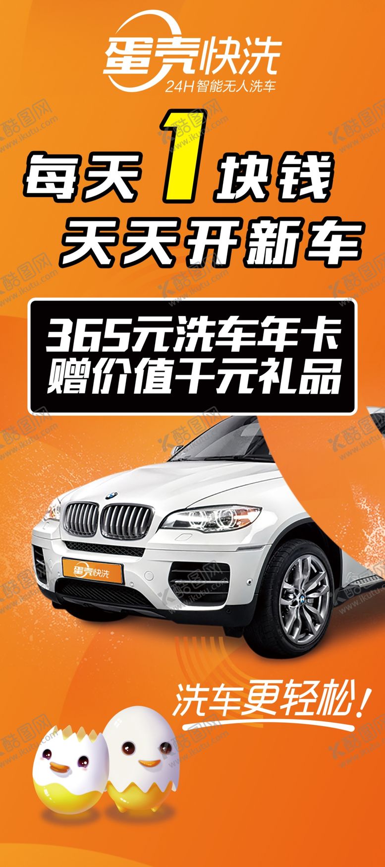 编号：77835104281253507133【酷图网】源文件下载-蛋壳快洗展架