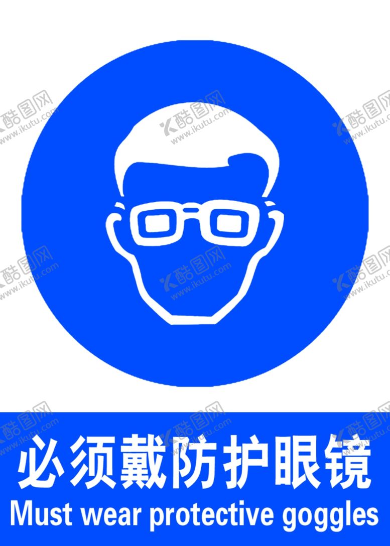 编号：74195510230028211516【酷图网】源文件下载-必须戴防护眼镜