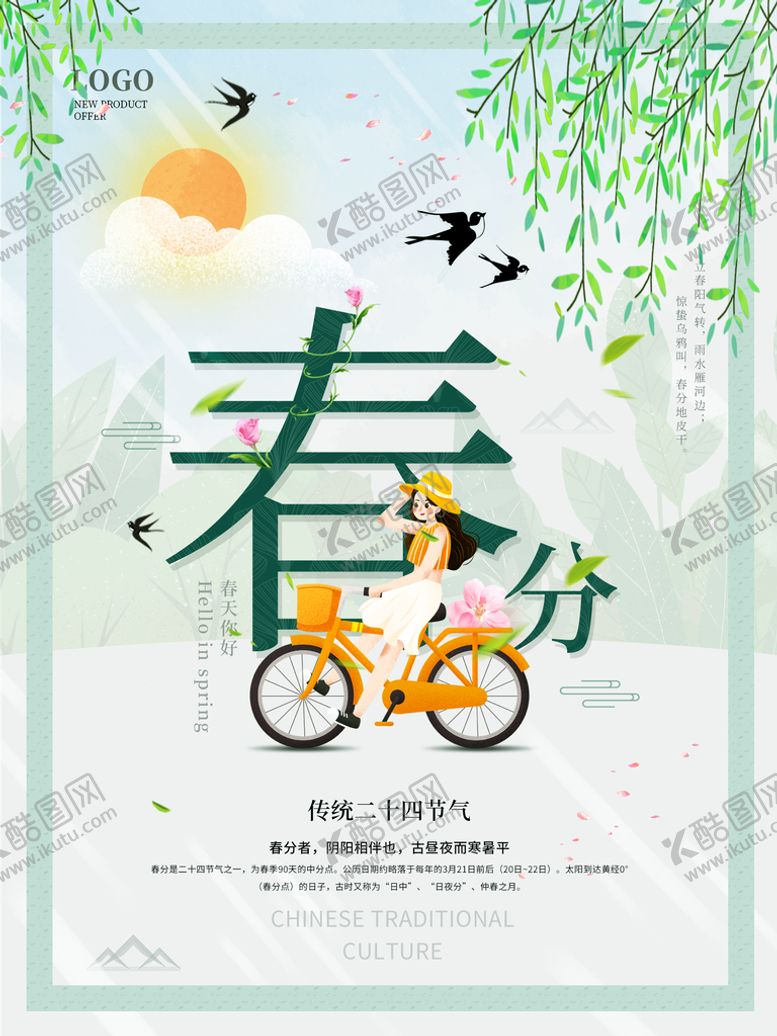 编号：08795609200833256571【酷图网】源文件下载-春分海报 二十四节气 微信朋友