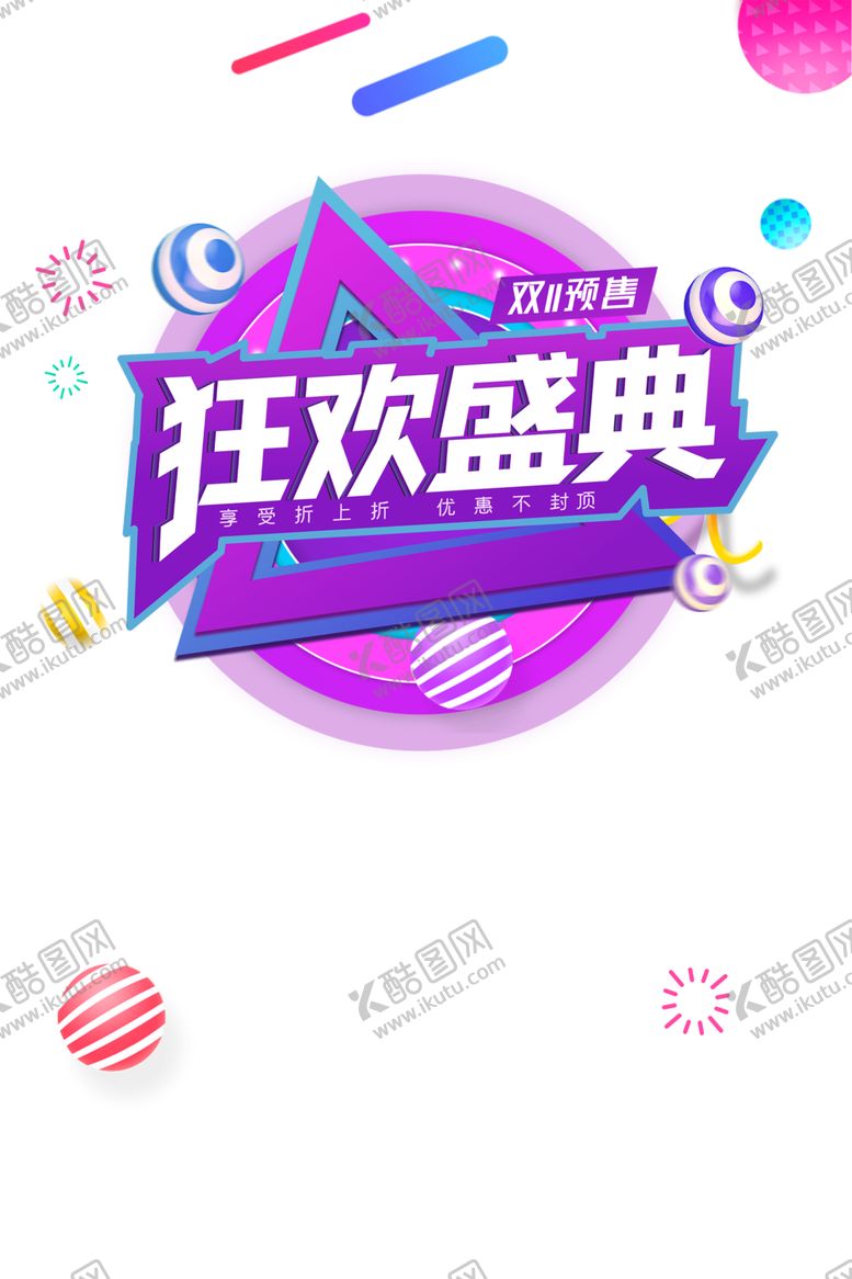 编号：10282810010844008805【酷图网】源文件下载-双十一