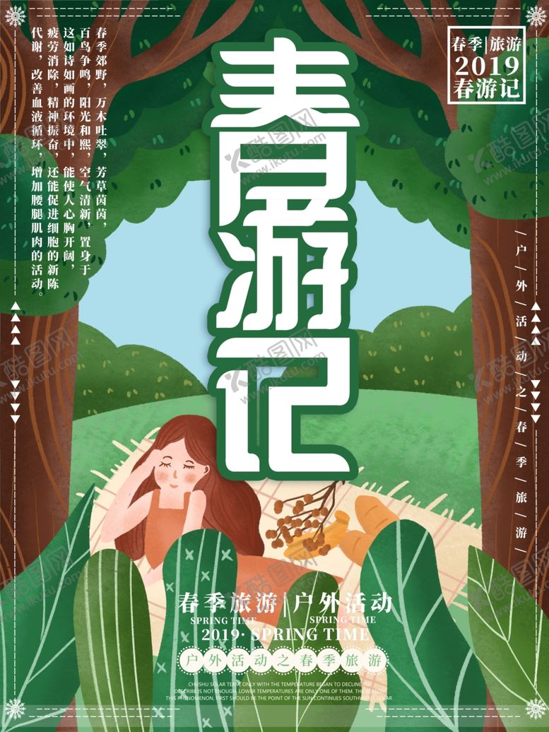 编号：92393710200845433717【酷图网】源文件下载-春季旅游