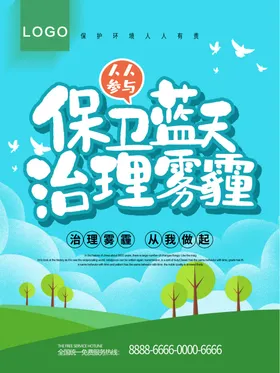 保卫蓝天