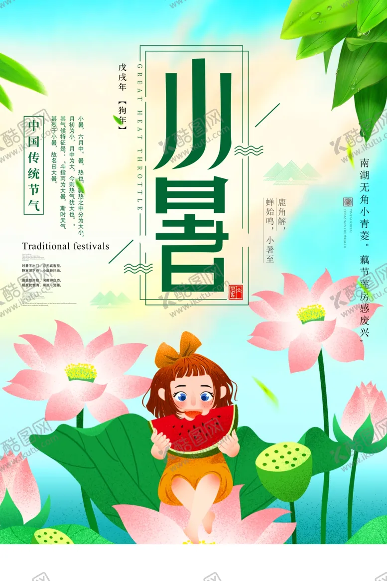 编号：61582311261208591883【酷图网】源文件下载-小暑