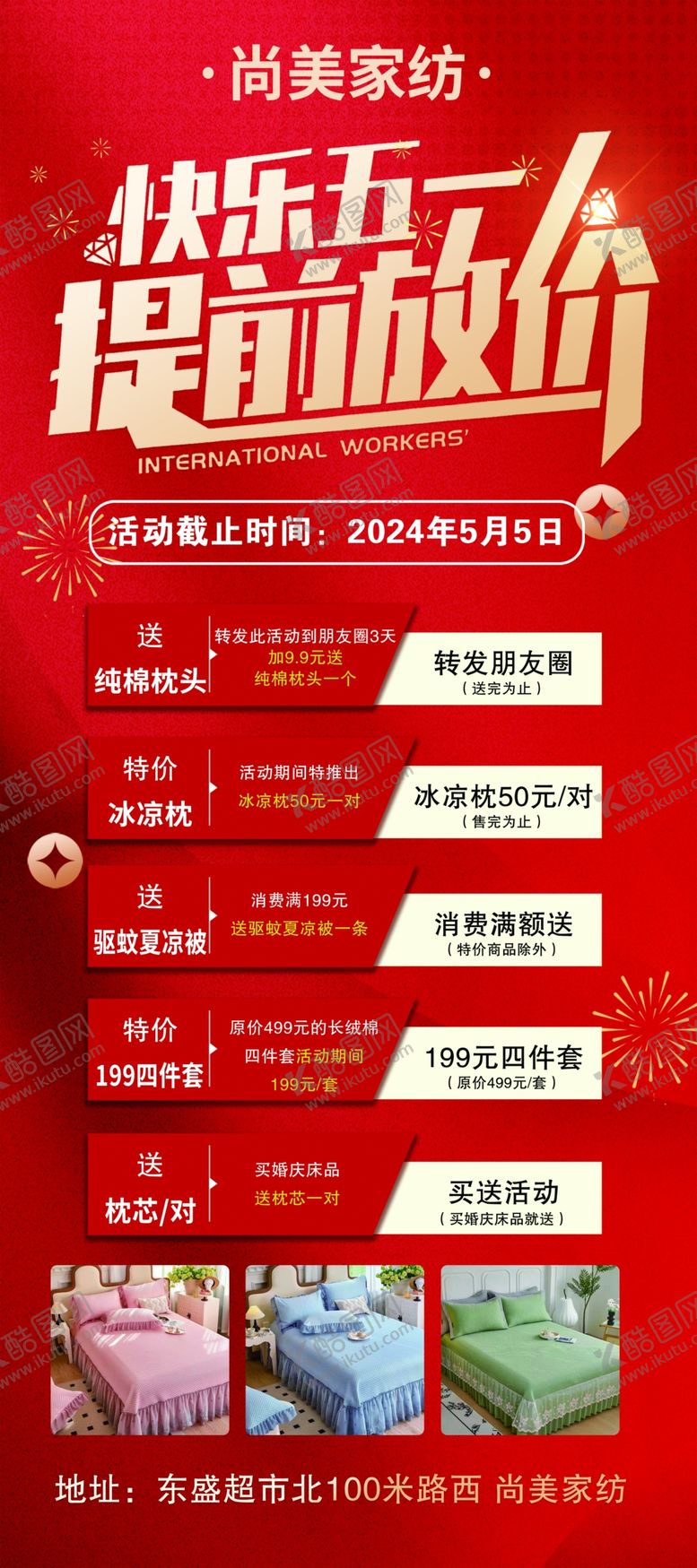 编号：17572302090215289537【酷图网】源文件下载-家纺活动
