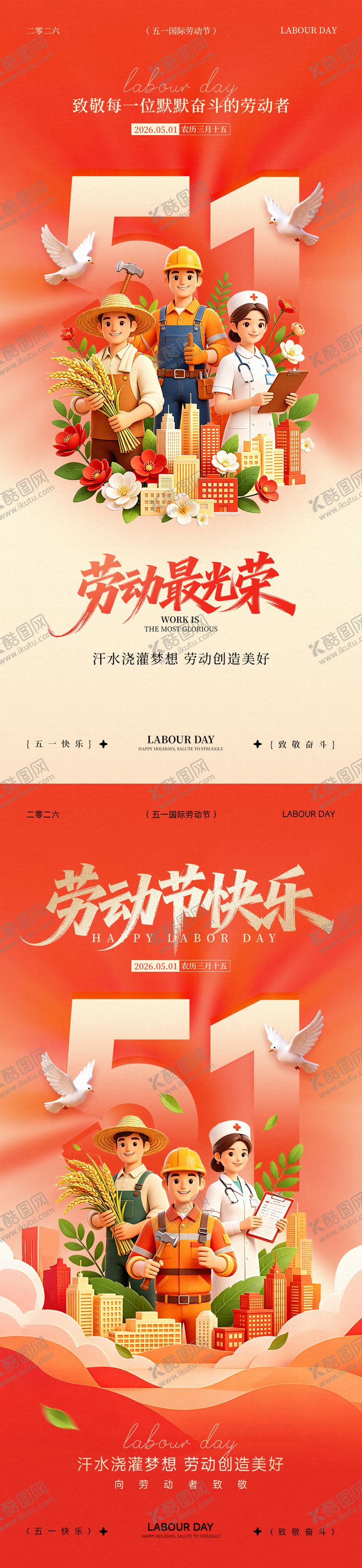 编号：46505204210205384343【酷图网】源文件下载-五一劳动节宣传海报