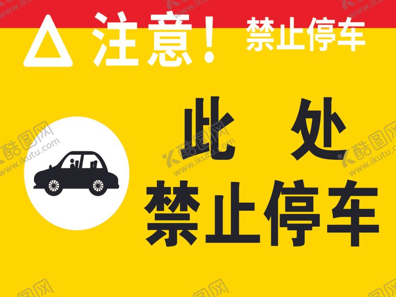 编号：95584601150127421513【酷图网】源文件下载-禁止停车牌子