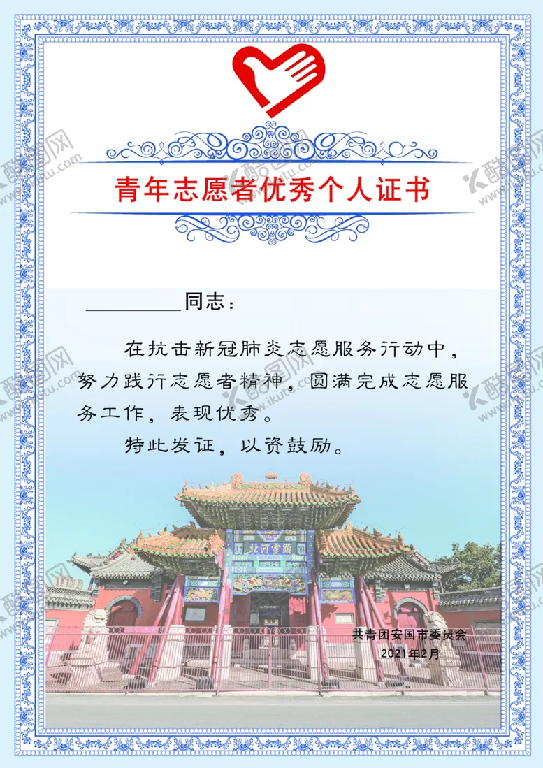编号：37034404200050148849【酷图网】源文件下载-青年志愿者优秀个人证书