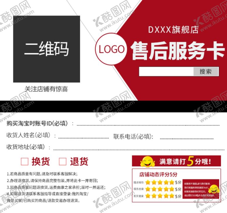 编号：39509204200826091291【酷图网】源文件下载-淘宝简介红色售后服务卡