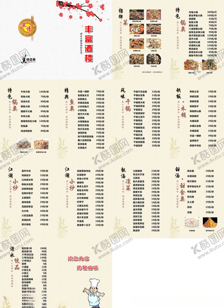 编号：43722410232157446970【酷图网】源文件下载-酒楼菜谱