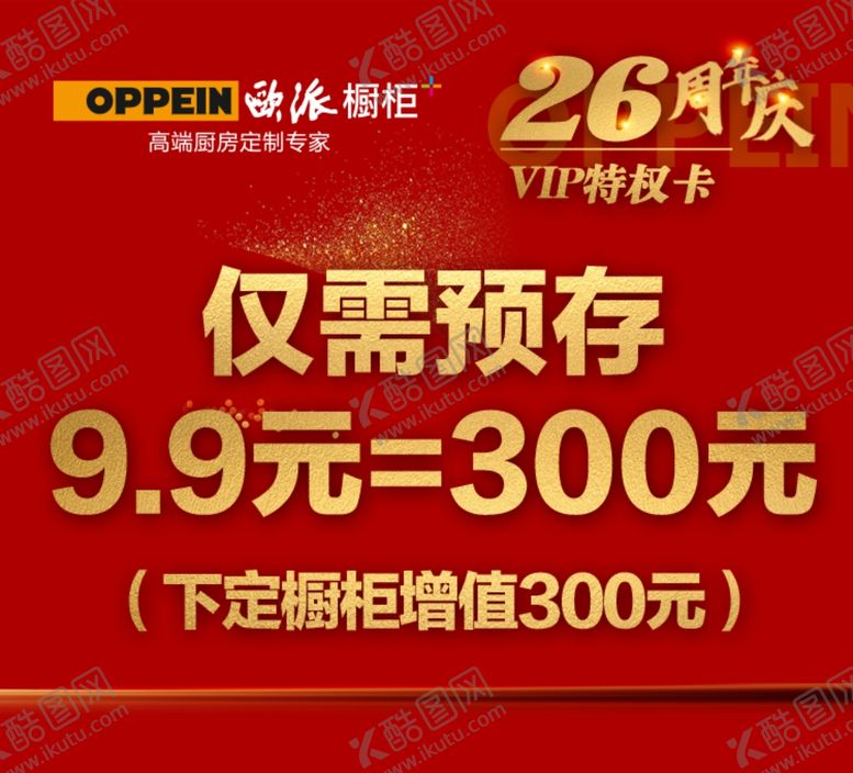 编号：16370904150120293360【酷图网】源文件下载-欧派橱柜26周年庆高端定