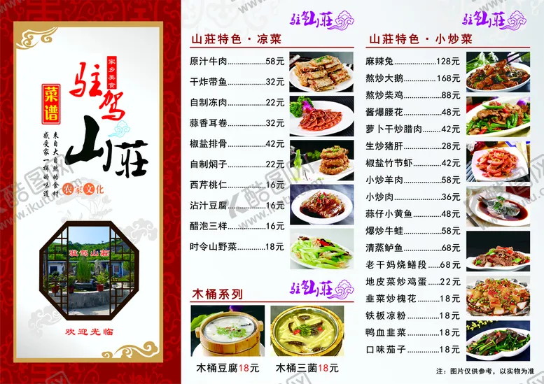 编号：84301709150704082937【酷图网】源文件下载-菜单价目表山庄价目表