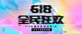 618全民狂欢创意海报